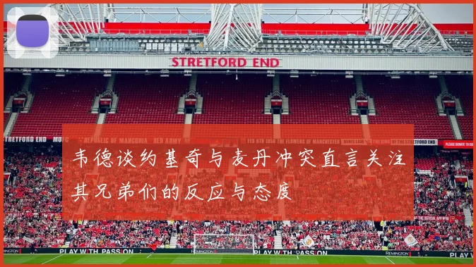 韦德谈约基奇与麦丹冲突直言关注其兄弟们的反应与态度