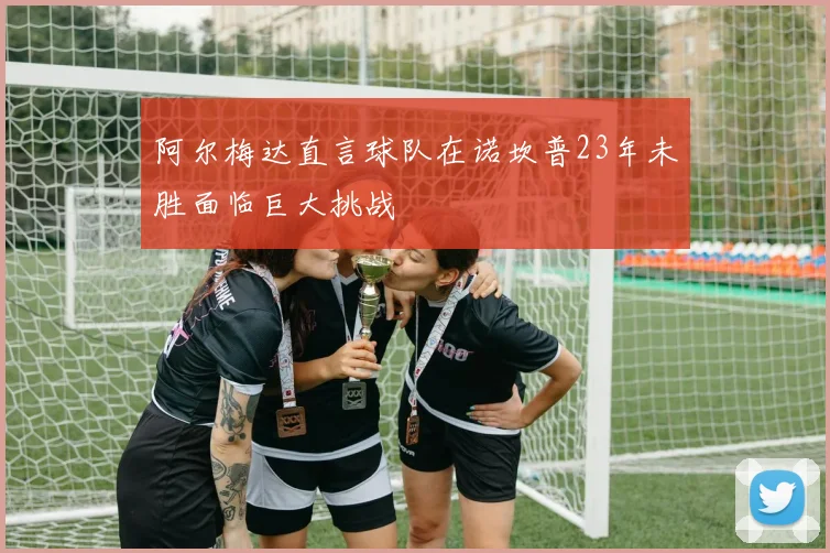 阿尔梅达直言球队在诺坎普23年未胜面临巨大挑战