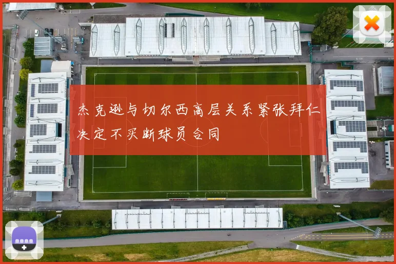 杰克逊与切尔西高层关系紧张拜仁决定不买断球员合同