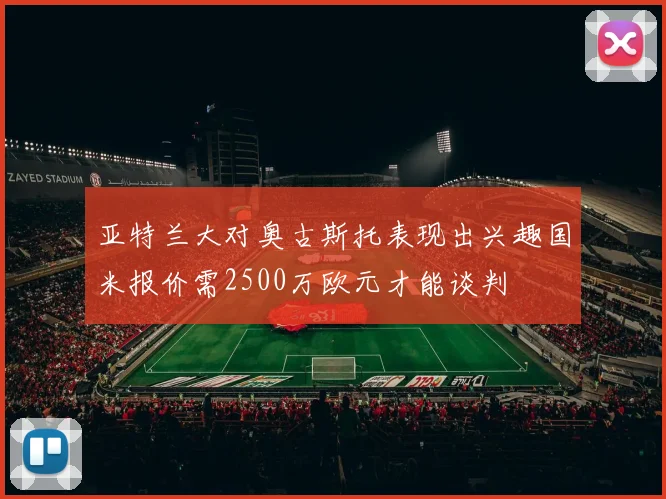 亚特兰大对奥古斯托表现出兴趣国米报价需2500万欧元才能谈判