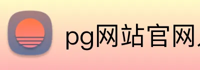pg网站官网入口 Logo