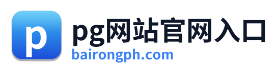 pg网站官网入口